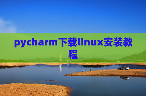 pycharm下载linux安装教程 pycharm下载linux安装教程